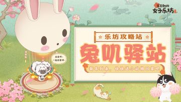 乐坊攻略丨挑战馆小游戏之「兔叽驿站」