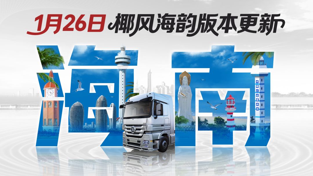 共赴万里海天,《卡车人生》1月26日海南省地图开启