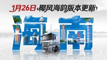 共赴万里海天，《卡车人生》1月26日海南省地图开启