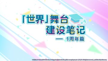 「世界」舞台建设笔记（五）——一周年篇