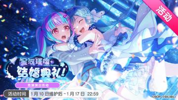 「星河璀璨 结婚典礼！」活动开启！