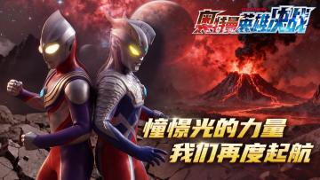 是谁的光，曾照亮你的童年？一场跨越时空的英雄对决即将开启