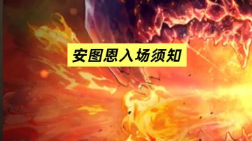 安徒恩一阶段攻坚流程！速来围观学习！