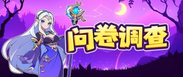 二测玩法调研问卷来啦！填问卷领游戏礼包~