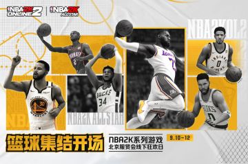 新秀集结！你的巨星之路，从服贸会NBA2K线下狂欢日开始
