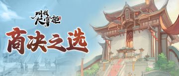 版本前瞻 | 商决之选定高下，促织培育巧升阶