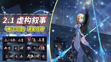 【V2.1攻略】虚构叙事满星攻略｜黄泉姬子成为新赢家！