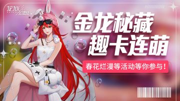 “春花烂漫”系列活动来袭，参与兑钻石、称号、10级圣核等好礼！