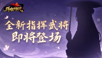 福利活动 | 全新指挥武将即将登场！猜猜看她是谁~