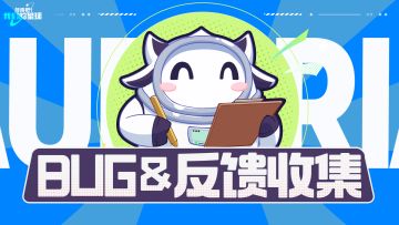【BUG反馈通道】遇到问题别着急，反馈助力完善星球！！