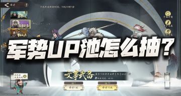 三国望神州：全新开启的三大军势池该怎么抽？这就让人有点犯难了