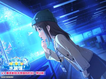 ★「探险！体验！激动人心的水族馆！」活动报酬卡面展示★