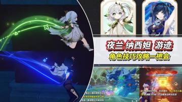 【月之一】夜兰纳西妲游迹攻略｜角色进阶技巧，一把学会