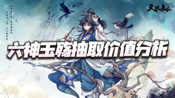 天地劫：六神玉殇抽取价值分析！只能说PVP玩家今年真是热闹！