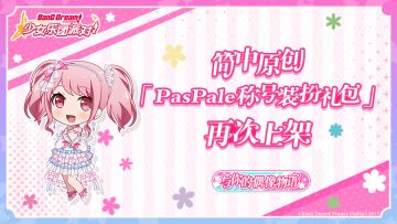 简中原创·「Pastel*Palettes称号装扮礼包」再次上架预告！