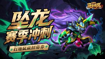 [公告]1120活动更新，坠龙赛季冲刺！打地鼠赢招募券！