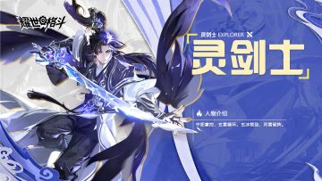 职业介绍丨灵剑士：玄冰索敌，真雷破阵！