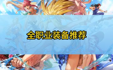 70版本、装备推荐（全职业）