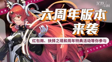 【龙族幻想】六周年版本到来，超值周年福利等你来赢！