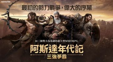 MMORPG《阿斯达年代记：三强争霸》预注册开启，这里有教程