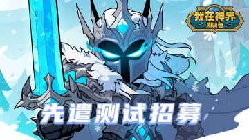 【先遣招募】新版本测试开启！诚邀城主参与~