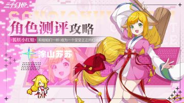 角色测评-涂山苏苏 | 我不要结婚，我要成为最优秀的红线仙！