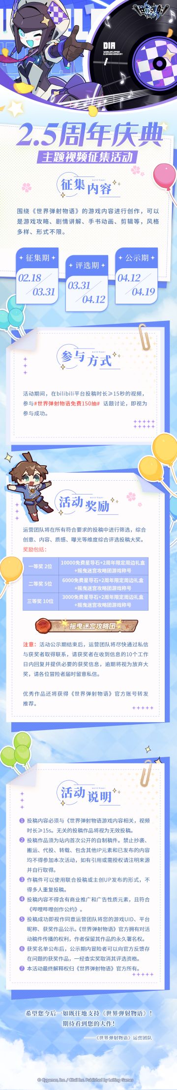 《世界弹射物语》2.5周年庆典视频征集活动