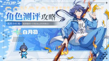 角色测评-白月初 | 我想要的，只有涂山苏苏而已（内附礼包码）