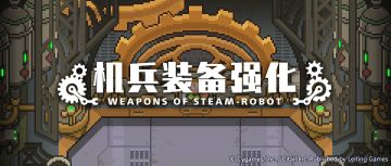 「机兵装备强化」功能开启公告