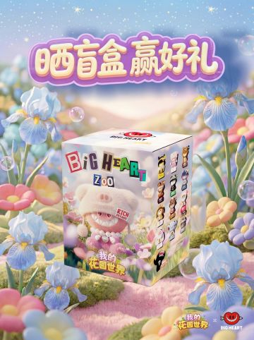 花园联动｜晒心联盟盲盒 赢好礼