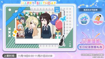 全新「瑠唯生日纪念贺图礼包」上架预告！