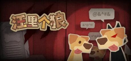 一人可玩的“社恐版”狼人杀,冲上Steam最热试用榜截图
