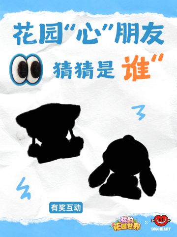 花园联动｜剪影猜萌宠 好礼相伴