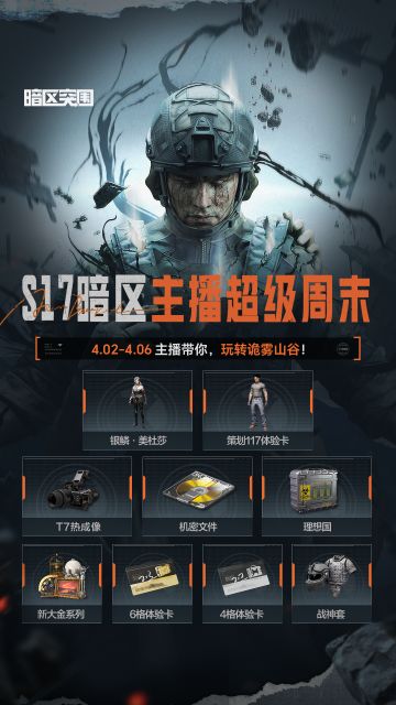 S17主播福利周开启！主播天团集结，带你玩转诡雾山谷！