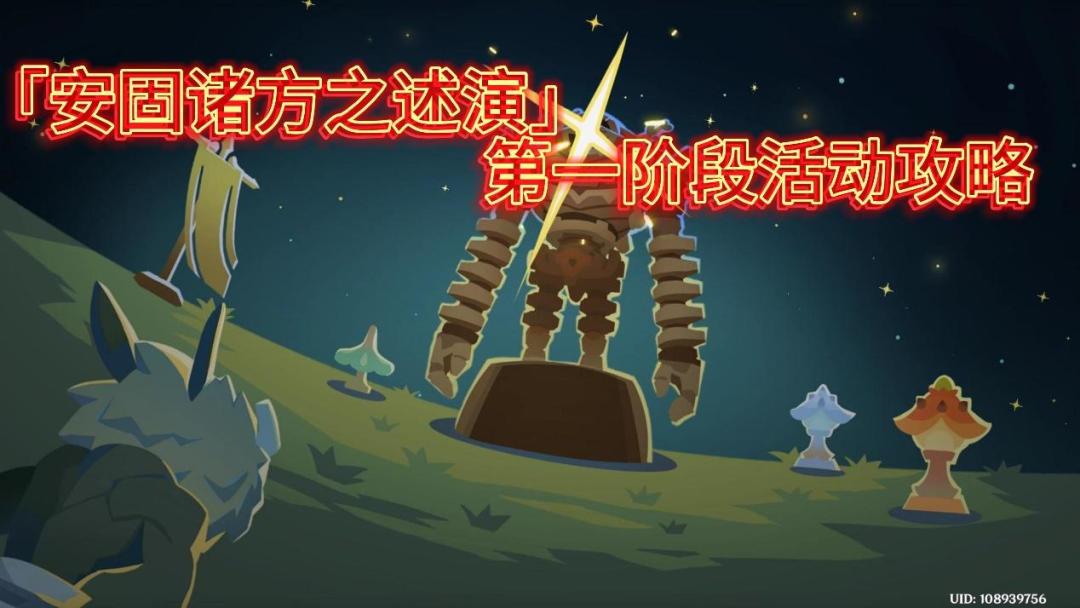 【V4.7攻略】「安固诸方之述演」一阶段活动攻略截图