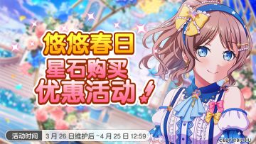 悠悠春日星石充值优惠即将开启！