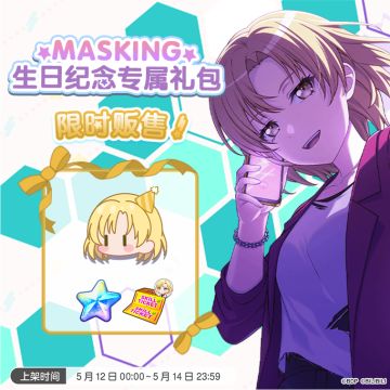 全新「MASKING生日纪念专属礼包」即将上架！