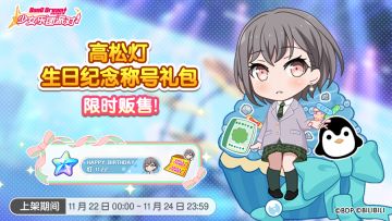「灯生日纪念称号礼包」上架！