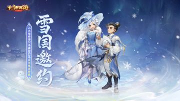 这套冬装美得不像话！双旦限定时装【雪国遨游】即将登场