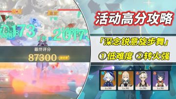 【V4.3攻略】#活动详解#蒙德琴帝！旋步舞高分攻略，勿被规则束缚