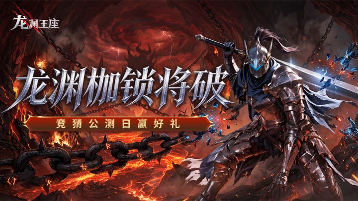 【竞猜有奖】龙渊枷锁即将破碎,盲猜公测时间赢奶龙挂件!截图