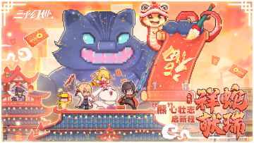 【已开奖】辞旧迎新 ，守岁筵开，《三千幻世》祝您除夕快乐！