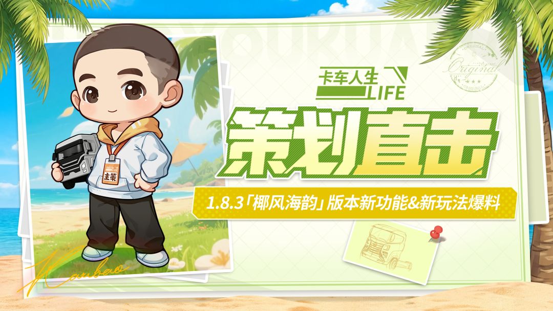 《卡车人生》1.8.3「椰风海韵」版本新功能&新玩法爆料