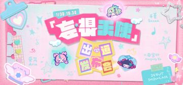 《绝区零》特别企划丨「妄想天使」出道发布会