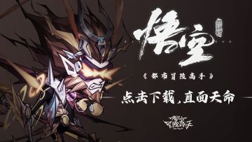 全服免费送英雄【孙悟空】，做自己的英雄！—内含黑神话悟空抽奖