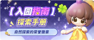 【入园指南】探索手册：自然探索的荣誉徽章