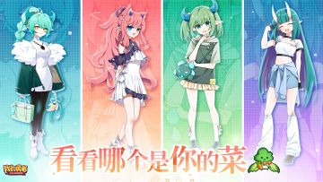 看看哪个是你的菜？（内含抽奖+时装礼包码）
