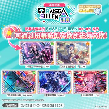 招募·「年末庆典RAISE A SUILEN招募」