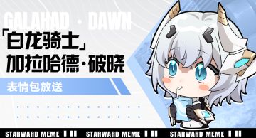 《星之翼》表情包放送 | 「白龙骑士」加拉哈德・破晓 篇