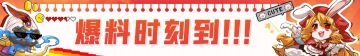 【新副本爆料】——《仙魔❓️❓️❗︎❗︎》